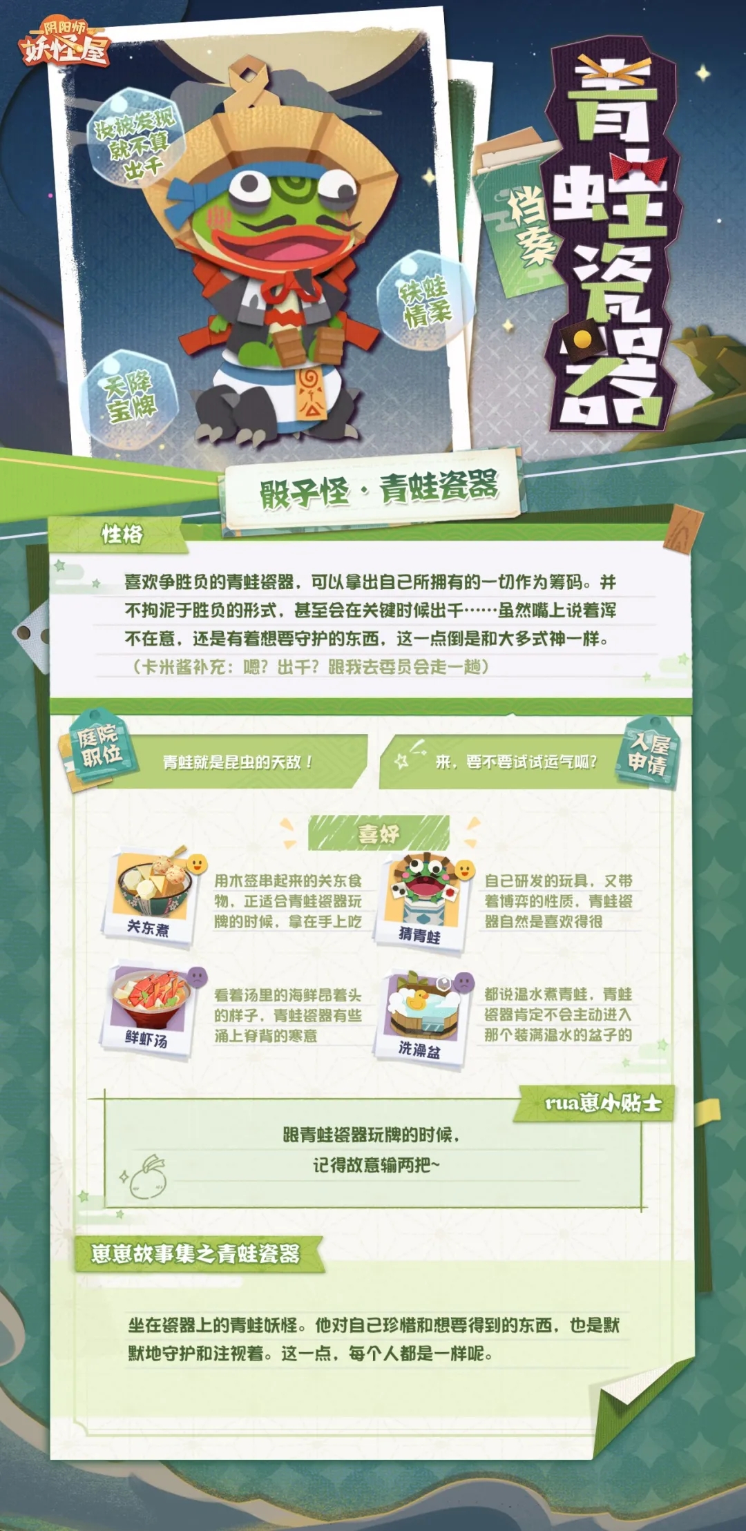 阴阳师妖怪屋青蛙瓷器喜好一览