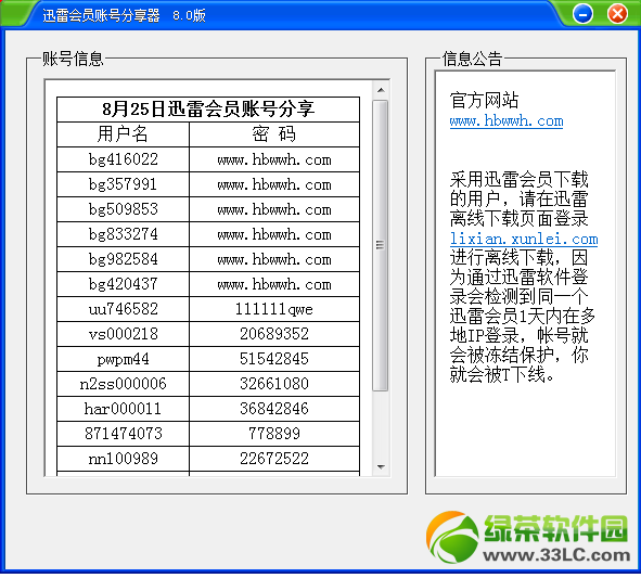 迅雷会员账号分享器