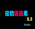 宠物连连看2.5版小游戏