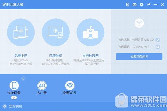 wifi共享大师