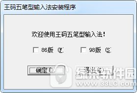 王码五笔86版
