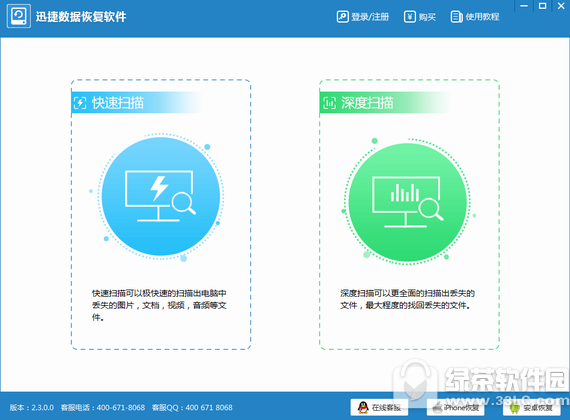 迅捷数据恢复软件