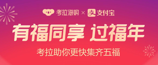 2021考拉福气盲盒活动入口介绍