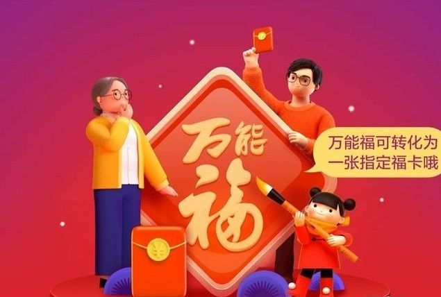 支付宝2021万能福能换什么福