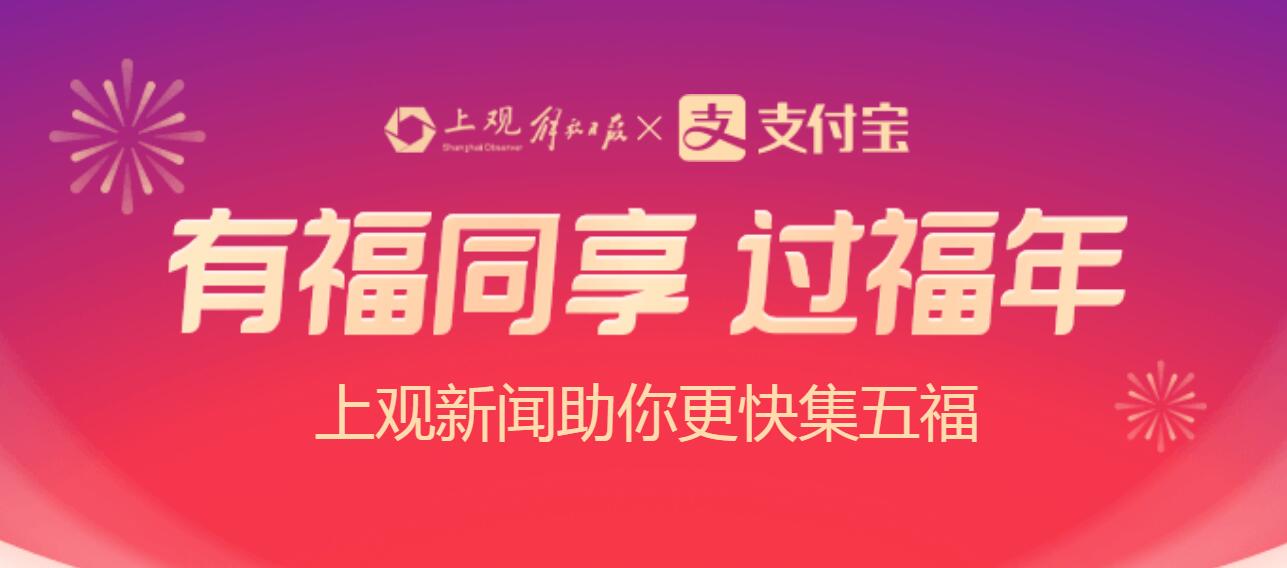 2021上观新闻福气盲盒活动入口介绍