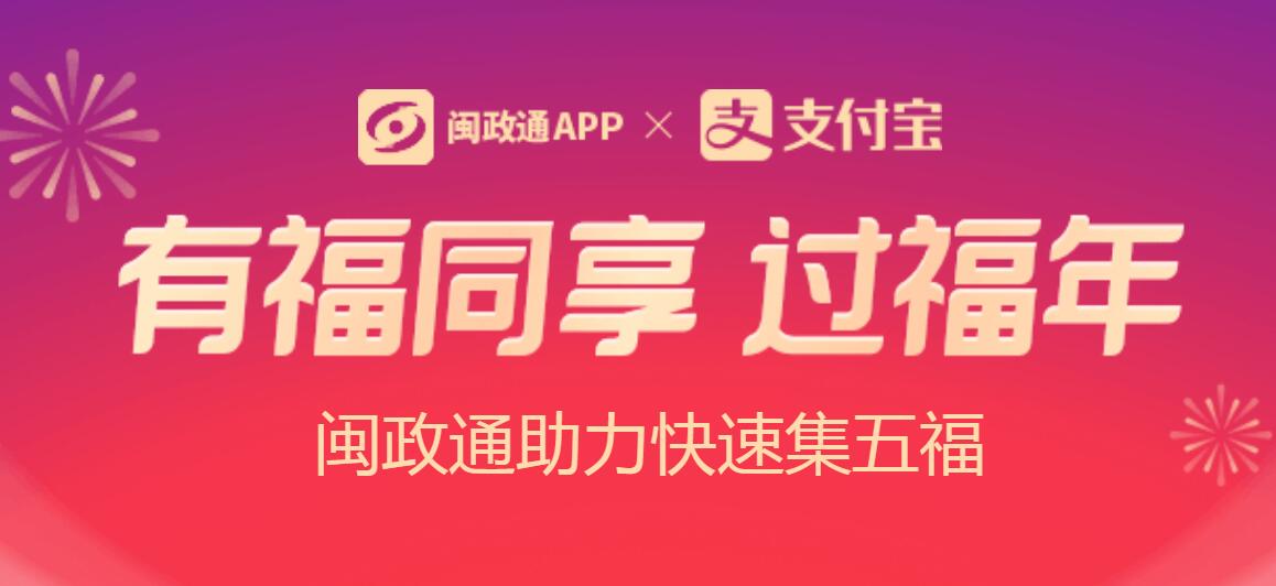 2021闽政通福气盲盒活动入口介绍