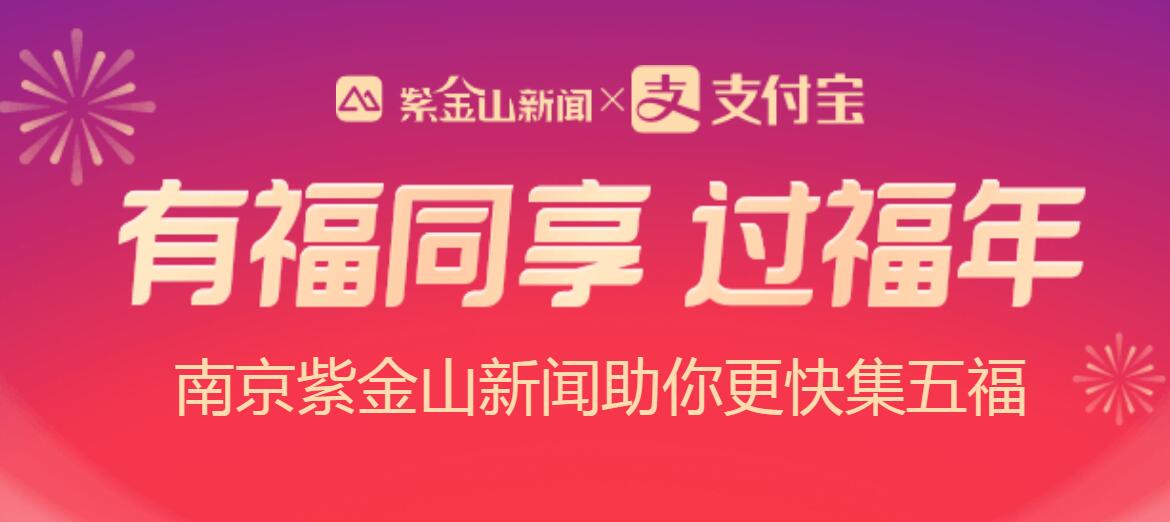 2021南京紫金山新闻福气盲盒活动入口介绍