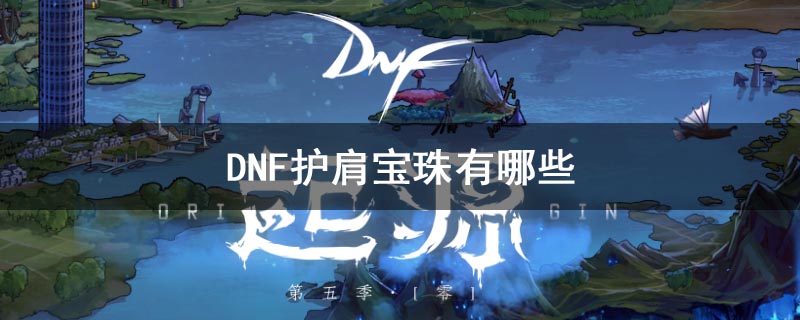 DNF护肩宝珠有哪些