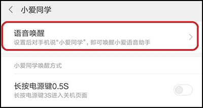 小爱同学app怎么语音唤醒3