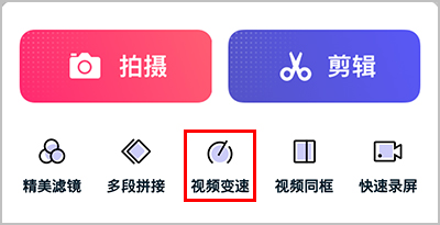 快剪辑APP怎么加速视频2