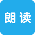 文字朗读神器app