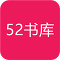 52书库app最新版