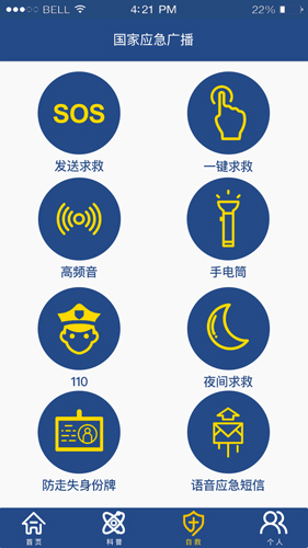 国家应急广播APP1