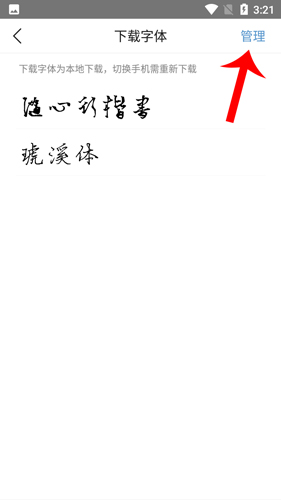 手迹造字如何删除字体3