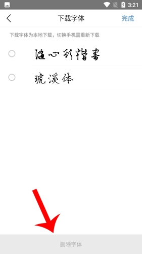 手迹造字如何删除字体4