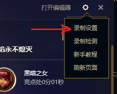 lol新版客户端怎么关闭录制