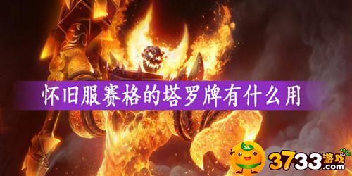 魔兽世界塞格的塔罗牌有啥用