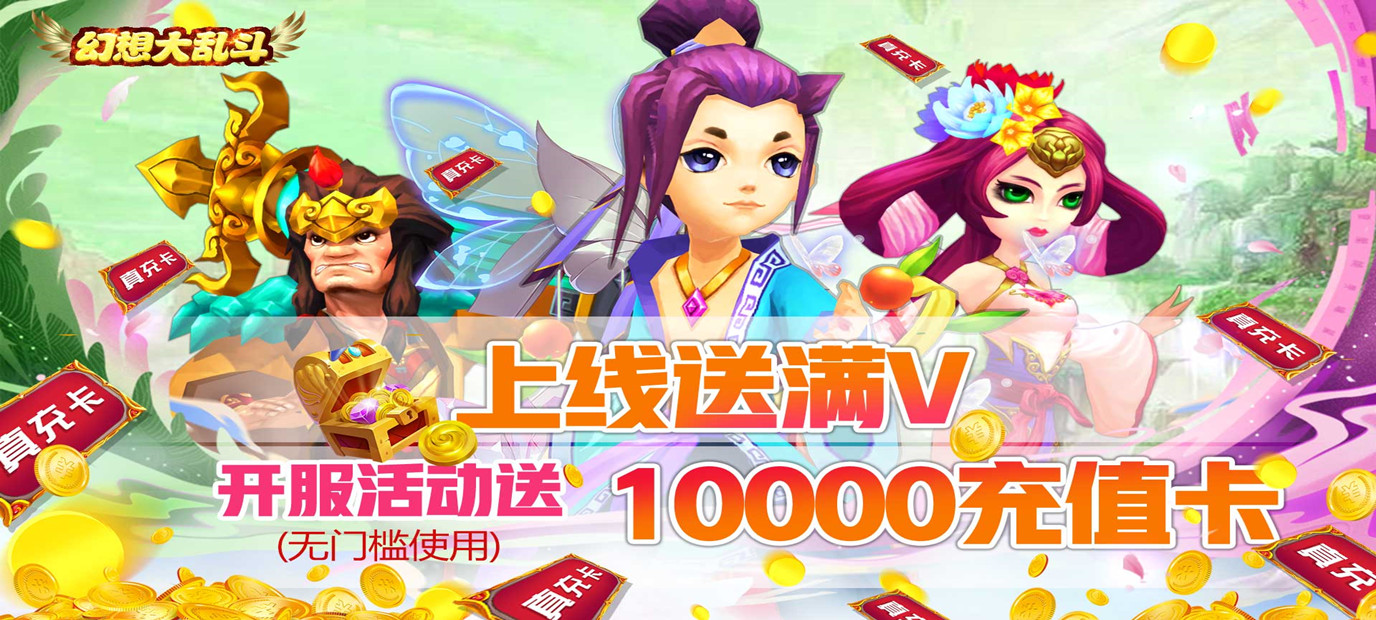 幻想大乱斗送10000充值sf