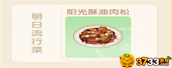 摩尔庄园阳光酥油肉松怎么制作