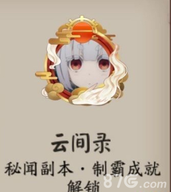 阴阳师云间录头像框怎么获得1