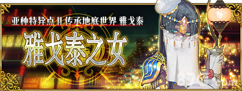 FGO1.5.2雅戈泰攻略