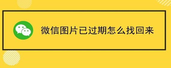 微信里别人发的图片已过期怎么办