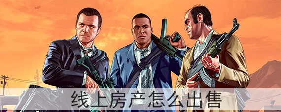 gta5线上房产怎么出售