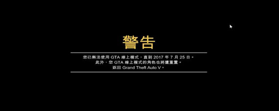 gta5被禁止进入在线模式一个月怎么办