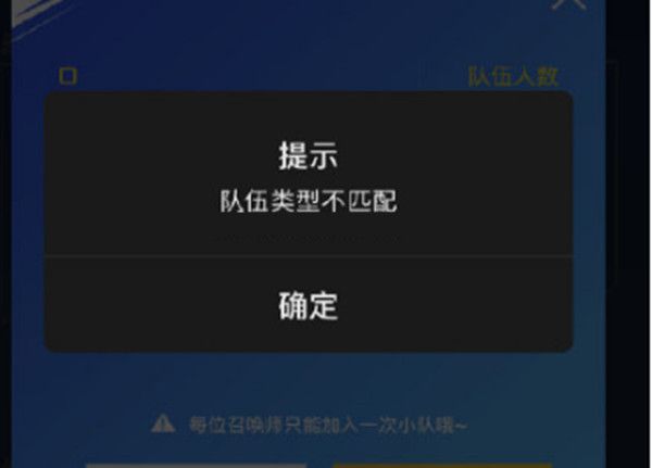 lol手游出现队伍类型不匹配的提示是什么意思 提前注册ID队伍不匹配原因详解[多图]图片2