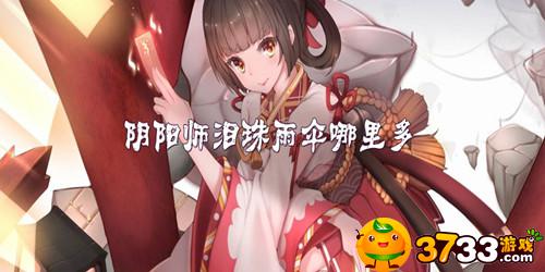 阴阳师泪珠雨伞哪里多