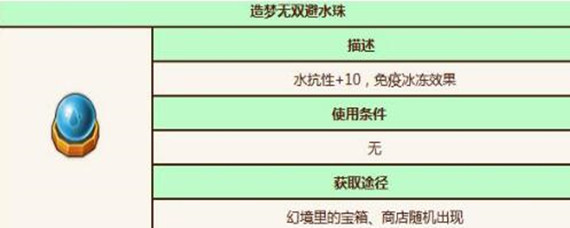 造梦无双避水珠在哪里