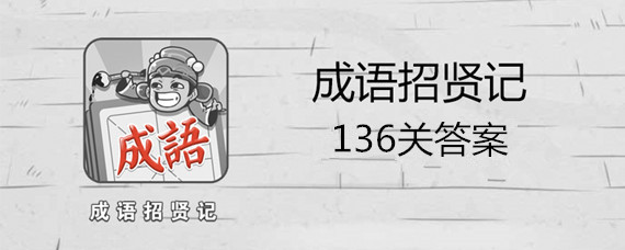 成语招贤记136关答案是什么