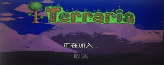 泰拉瑞亚steam联机进不去怎么办