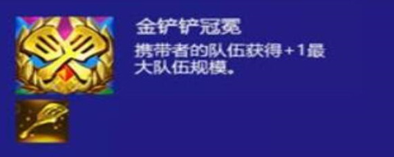 金铲铲之战冠冕是什么