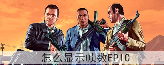 gta5怎么显示帧数epic