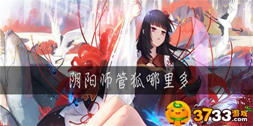 阴阳师天邪鬼赤哪里多