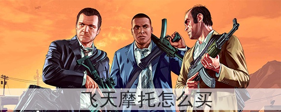 gta5飞天摩托怎么买