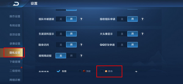 王者荣耀怎么设置不在线状态