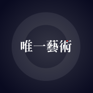 唯一艺术app