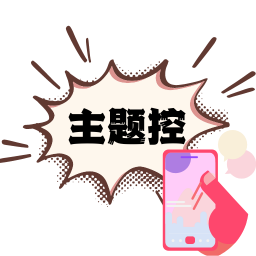 主题控app