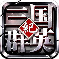 三国群英纪（满V版）