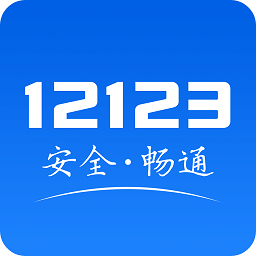 交管12123电子驾驶证app