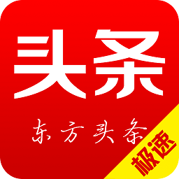 东方头条极速版app