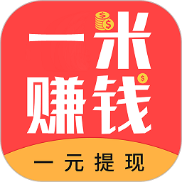 红米赚钱app(改为一米赚钱)