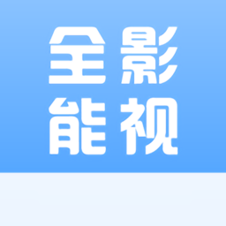 全能影视app