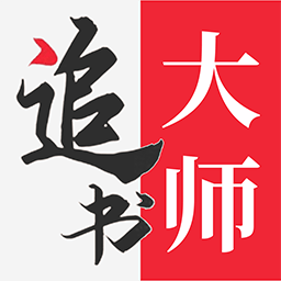 追书大师app官方正版