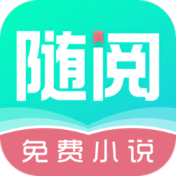 随阅免费小说app