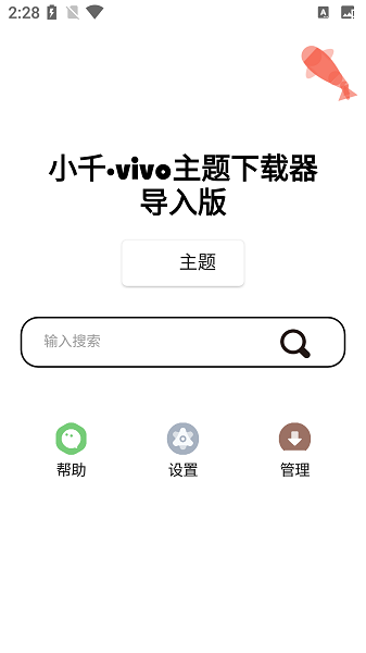 小千vivo主题下载器导入版下载