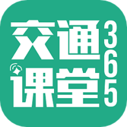 交通课堂365app