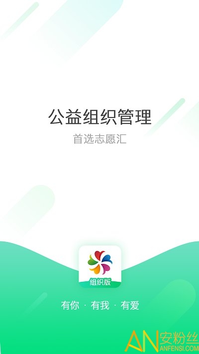 志愿汇组织版下载